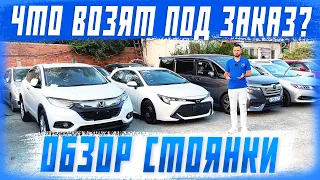 Самые популярные модели авто под заказ из Японии, Китая, Южной Кореи! Обзор стоянки сентябрь! 1часть