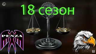 🔥18 сезон ГК/Хайвей/◄PENZA► vs ◄M0ZBY►