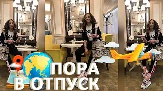 Бузова я лечу отдыхать...первый отпуск за год❤️куда лечу на этот раз?