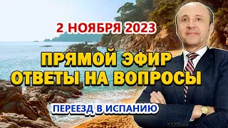 ПРЯМОЙ ЭФИР - 2/11/2023 / Переезд в Испанию / ВНЖ Испания / Легалифасиль Адвокаты Испании