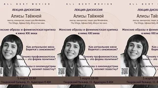 Public talk с Алисой Таёжной: женское кино