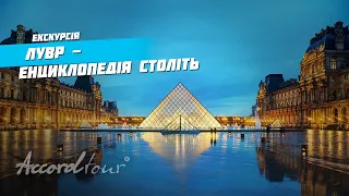 Лувр Париж Франция – энциклопедия веков и самый знаменитый музей в мире | Аккорд туры во Францию