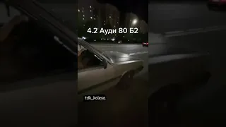 Сумасшедшая Ауди 80. Б2. 4.2. 💥