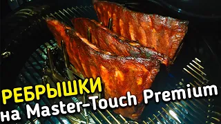 Ребрышки на гриле и пастрома холодного копчения. Обзор гриля Weber Master touch Premium.