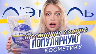 Тестирую САМУЮ ПОПУЛЯРНУЮ косметику из Л'Этуаль 😱