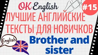 Текст 15 Brother and sister 📚 ПРАКТИКА английский язык тексты для начинающих | OK English Elementary