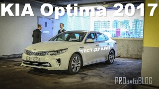 Kia Optima 2017 тест-драйв КИА оптима 2017 обзор PROavtoBLOG