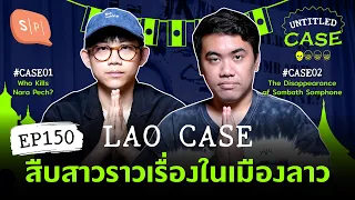 Lao Case สืบสาวราวเรื่องในเมืองลาว | Untitled Case EP150