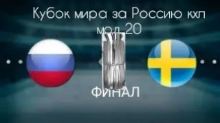 Кубок мира за Россию кхл мод 20 финал