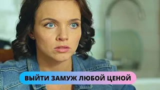 ПАМЯТИ ТАТЬЯНЫ ПОЛЯКОВОЙ! ИЗУМИТЕЛЬНАЯ ЭКРАНИЗАЦИЯ ДЕТЕКТИВА! Выйти замуж любой ценой