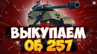 Провожаем Ис-3 и выкупаем Об 257 ► Путь к Ис-7 в Tank Company