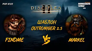 Disciples 2 PvP [sMNS 2.09d]. findme vs Markel. Шаблон Outrunner 2.5