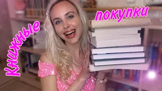 КНИЖНЫЕ ПОКУПКИ 💥УРА, дорвалась до новых книг💖