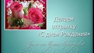 Открытка С днем Рождения