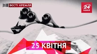 Вєсті Кремля. 25 квітня