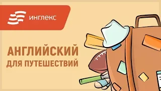 Английский для путешествий || Инглекс