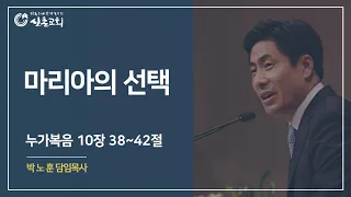 마리아의 선택 (눅10:38-42) | 주일예배 | 설교: 박노훈 담임목사 | 20200614