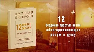 Джордан Питерсон. 12 правил жизни: противоядие от хаоса