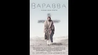 Фильм Варавва (2019) - трейлер на русском языке