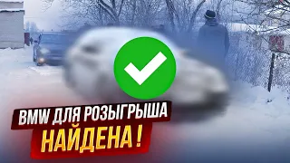 BMW для подписчиков: МЫ НАШЛИ ЕЁ!