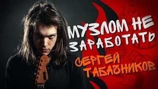 МНЗ #20 - Сергей Табачников (nobody.one) о деньгах, YouTube канале и переезде