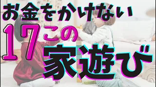 【家遊びアイデア】お金がかからない、子供と家遊び17個のアイデア♪