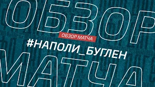 Наполи - Буглен. Обзор матча 17-го тура Премьер лиги Денеб ЛФЛ Дагестана 2022/23г