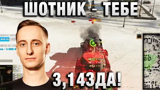 ШОТНИК ★ ТЕБЕ 3,14ЗДА! ★