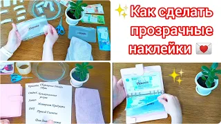 ✨Как сделать прозрачные наклейки 💌✨ Быстро, легко и просто🆗👍#бюджет #конверты #наклейки #система