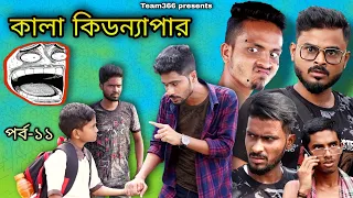 কালা কিডন্যাপার 🤨? | Kala comedy video পর্ব-১১ | Team366