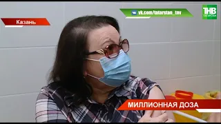 💉 Миллионный житель Татарстана привит от коронавируса | ТНВ