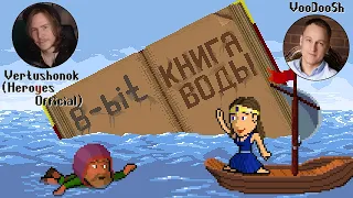 Книга воды 8-bit (Heroyes Official + VooDooSh)