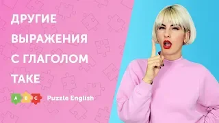 Другие выражения с глаголом Take