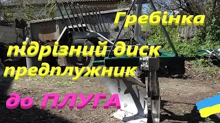 Доопрацювання плуга # Гребінка # Предплужник# Підрізний диск #СамСобіПан