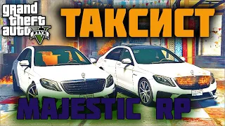 MAJESTIC RP НАЧАЛО GTA 5 RP / ЗАРАБОТОК ТАКСИСТА / ПРОМОКОД BORODA / ОТКРЫТИЕ 2 СЕРВЕРА MAJESTIC RP