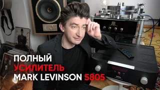 Как я перестал бояться и полюбил Mark Levinson: полный усилитель 5805 в моей системе