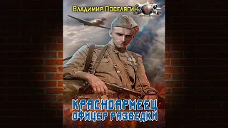 Офицер разведки. Книга 2 «Красноармеец» (Владимир Поселягин) Аудиокнига