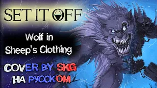 Set It Off - Wolf In Sheep's Clothing (COVER BY SKG НА РУССКОМ)