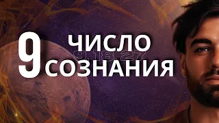 ЧИСЛО СОЗНАНИЯ 9 / Люди рожденные 9,18,27