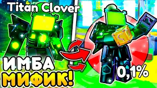 🍀ЭТОТ НОВЫЙ МИФИК самый ЛУЧШИЙ в ИГРЕ в Toilet Tower Defense | Roblox