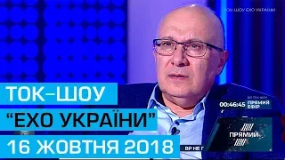 Ток-шоу "Ехо України" Матвія Ганапольського від 16 жовтня 2018 року