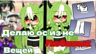 [💚Gacha_лаймик💚] делаю ос из не любимых вещей :3