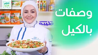 وصفات غريبة بالكيل من الشيف يارا عبيدات - صحتين وهنا