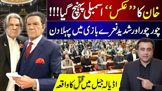 Khan's "SHADOW” reaches Assembly | Intense sloganeering in NA on first day | Mansoor Ali Khan