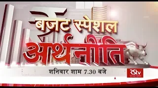 Promo: अर्थनीति | Arthniti | Budget Special: Fiscal Deficit  | Saturday - 7:30 pm