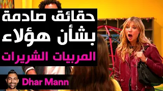 Dhar Mann Studios | حقائق صادمة بشأن هؤلاء المربيات الشريرات