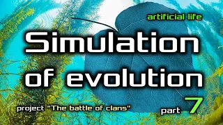 Artificial Life. The battle of clans. Part 7. Parasites.