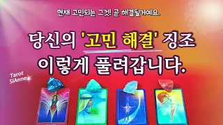 [타로💗] 당신의 고민이 해결될 징조! 이렇게 풀려가게 됩니다.👍🏻🗝️❤️