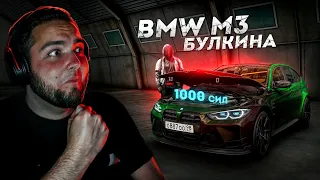 BMW M3 БУЛКИНА НА 1000 СИЛ... ПОЛНЫЙ ТЮНИНГ! (Next RP)