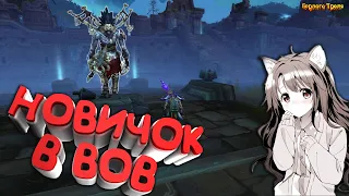 Новичок в ВОВ. World of Warcraft: Shadowlands